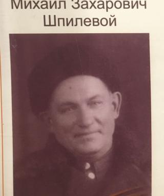 Шпилевой Михаил Захарович