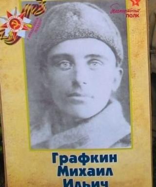 Графкин Михаил Ильич