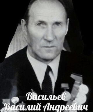Васильев Василий Андреевич