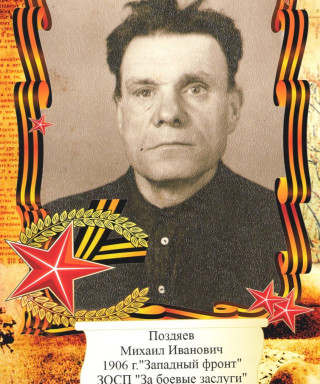 Поздяев Михаил Иванович