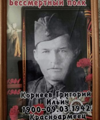 Корнеев Григорий Ильич