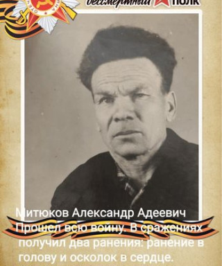 Митюков Александр Адеевич