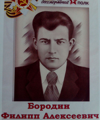 Бородин Филипп Алексеевич