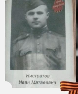 Нистратов Иван Матвеевич