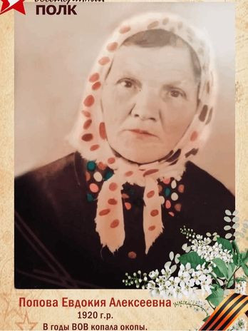 Попова Евдокия Алексеевна