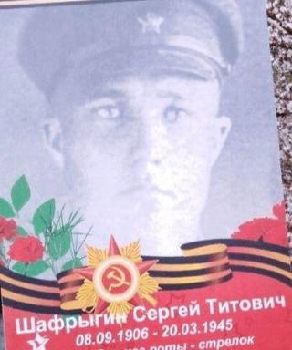 Шафрыген Сергей Титович