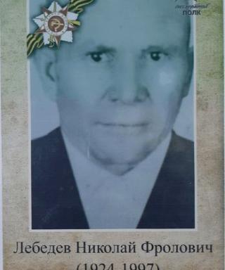 Лебедев Николай Фролович