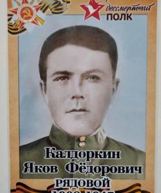 Калдоркин Яков Федорович