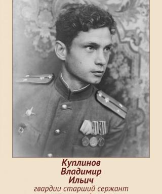 Куплинов Владимир Ильич