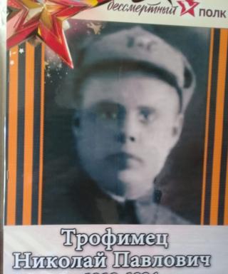 Трофимец Николай Павлович
