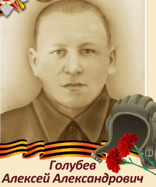 Голубев Алексей Александрович