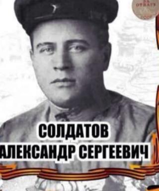 Солдатов Александр Сергеевич