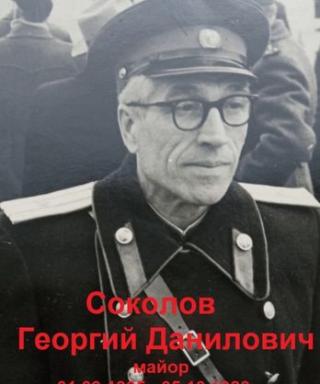 Соколов Георгий Данилович