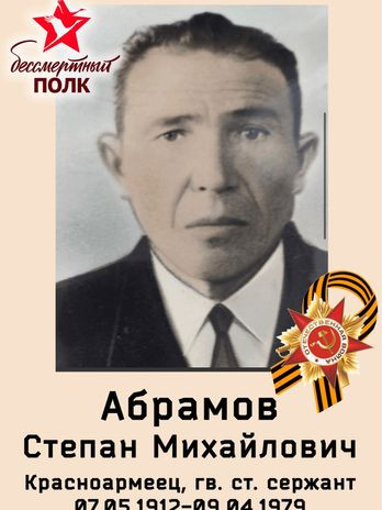 Абрамов Степан Михайлович