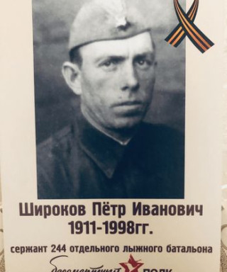 Широков Пётр Иванович