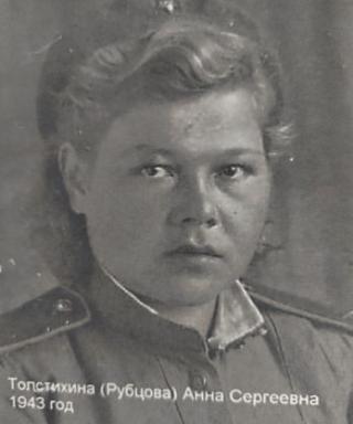 Толстихина Анна Сергеевна