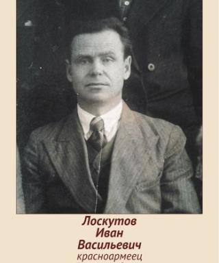 Лоскутов Иван Васильевич