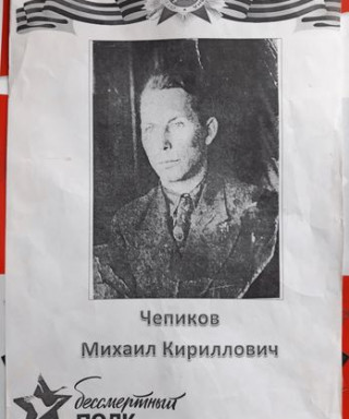 Чепиков Михаил Кириллович