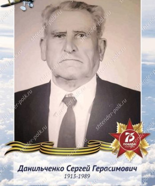 Данильченко Сергей Герасимович