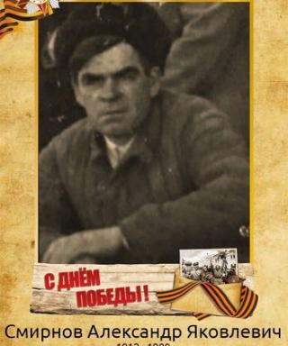 Смирнов Александр Яковлевич
