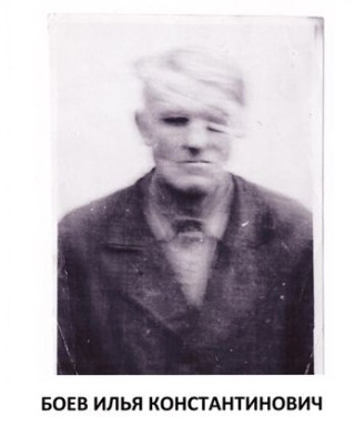 Боев Илья Клнстантинович