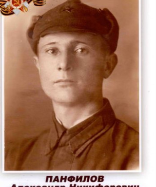 Панфилов Александр Никифорович