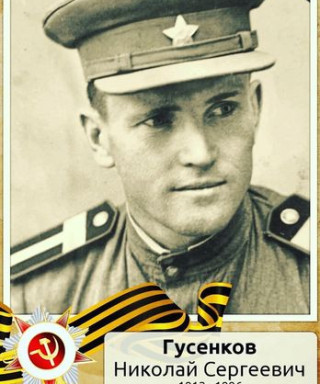 Гусенков Николай Сергеевич