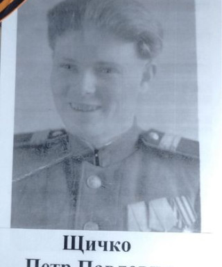 Щичко Петр Павлович