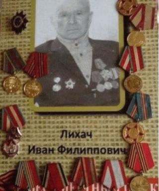 Лихач Иван Филиппович