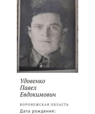 Удовенко Павел Евдокимович