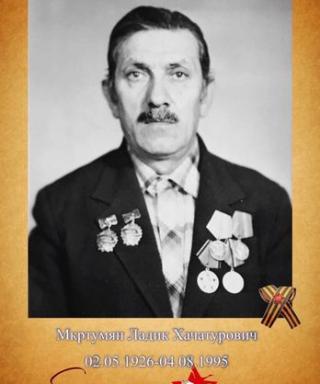 Мкртумян Ладик Хачатурович