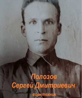 Полозов Сергей Дмитриевич