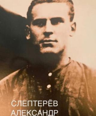 Слептерёв Александр Васильевич