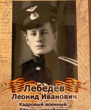 Лебедев Леонид Иванович