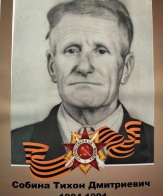 Собина Тихон Дмитриевич