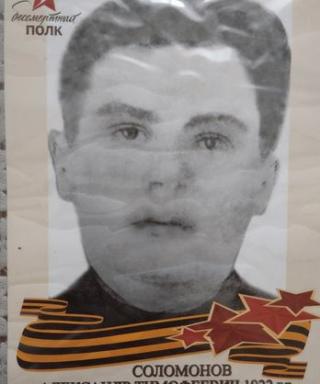 Соломонов Александр Тимофеевич