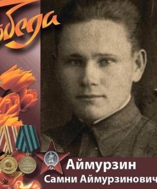 Аймурзин Самни Аймурзинович