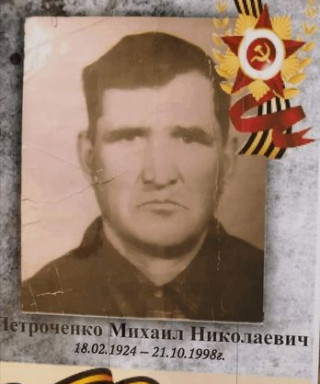 Петроченко Михаил Николаевич