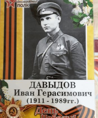Давыдов Иван Герасимович