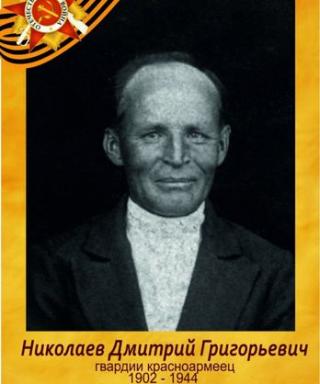 Николаев Дмитрий Григорьевич