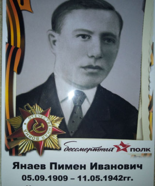 Янаев Пимен Иванович