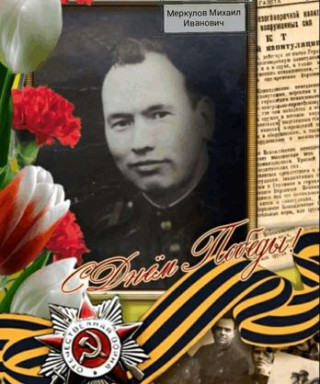 Меркулов Михаил Иванович