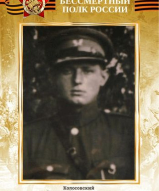 Колосовский Казимир Константинович