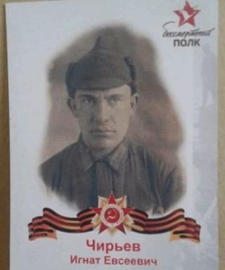 Чирьев Игнат Евсеевич