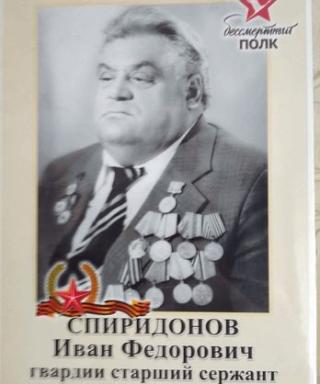 Спиридонов Иван Федорович