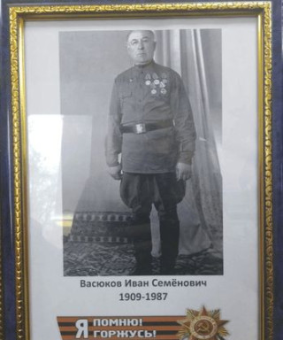 Васюков Иван Семёнович
