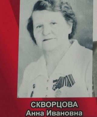 СКВОРЦОВА АННА ИВАНОВНА