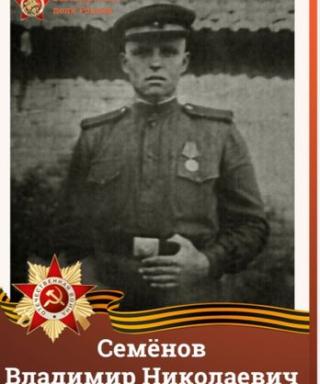 Семёнов Владимир Николаевич