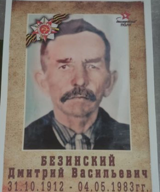 Безинский Дмитрий Васильевич