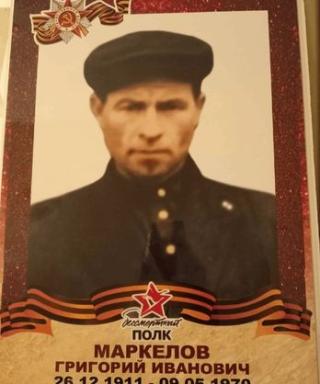 Маркелов Григорий Иванович